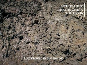 Битум: происхождение, виды, марки и свойства